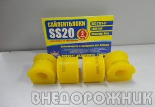 Втулка стабилизатора ВАЗ 2123 (полиуретан) наружная и внутреняя SS-20 (к-кт 4 шт.)