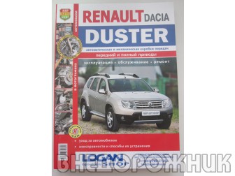 Руководство по ремонту  Renault Duster 