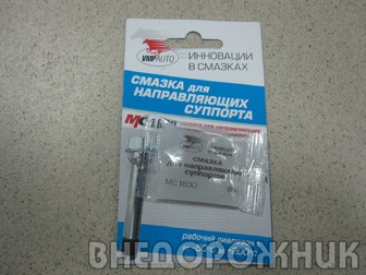 Смазка для суппортов МС-1600 (5 гр.)