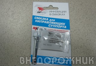 Смазка для суппортов МС-1600 (5 гр.)
