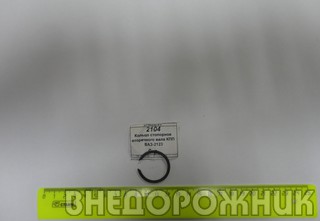 Кольцо стопорное вторичного вала КПП ВАЗ-2123