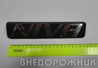 Орнамент задка " NIVA " ВАЗ 2123