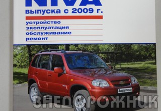Руководство по ремонту  ВАЗ 2123 "За Рулем" с 2009 г.