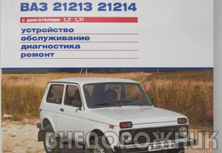 Руководство по ремонту ВАЗ 21213-214 "За рулем"