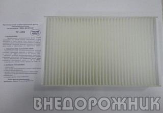 Фильтр вентиляции салона ВАЗ 2123 противопыльный