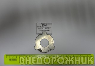 Шайба 5-й передачи КПП ВАЗ 2108-09 (тонкая с усами)