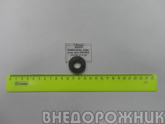 Шайба переднего подшипника вторичного вала КПП ВАЗ 2101-07,2121-23