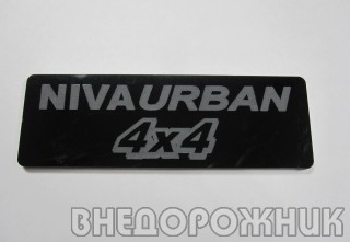 Орнамент "NIVA URBAN 4x4" (чёрный) к-кт 2 шт.