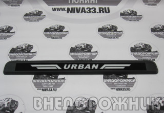 Накладка крышки багажника ВАЗ 21214,Urban с надписью "Urban" светодиодная