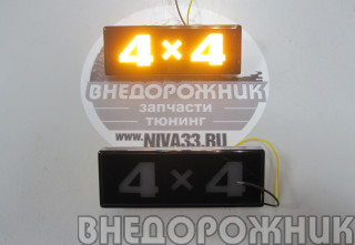 Повторители поворотов ВАЗ 2121,21214,Урбан LED "4х4" (к-кт 2 шт)