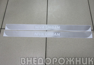 Наклейка порога Niva Urban серебро (к-кт 2 шт)