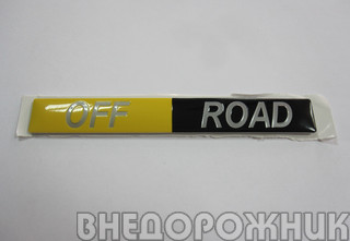 Эмблема "OFF ROAD" желто-чёрная (на дверь) ОРИГИНАЛ
