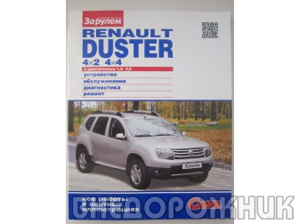 Руководство по ремонту  Renault Duster 