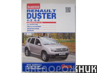 Руководство по ремонту  Renault Duster 