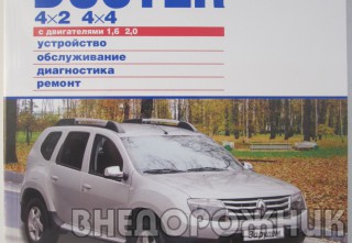 Руководство по ремонту  Renault Duster "За Рулём"