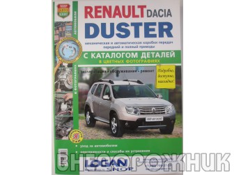 Руководство по ремонту  Renault Duster 