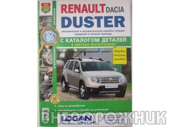 Руководство по ремонту  Renault Duster 