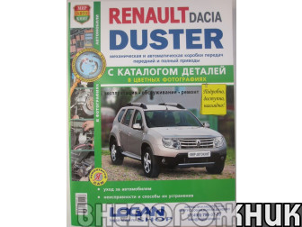 Руководство по ремонту  Renault Duster 