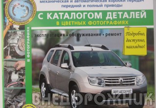 Руководство по ремонту  Renault Duster "Мир Автокниг"