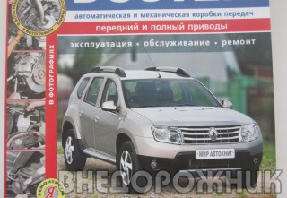 Руководство по ремонту  Renault Duster "Я Ремонтирую сам"