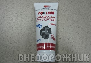 Смазка для суппортов МС-1600 (100 гр.)