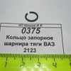 Кольцо запорное шарнира тяги ВАЗ 2123