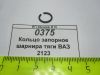 Кольцо запорное шарнира тяги ВАЗ 2123