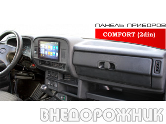 Панель приборов LADA 4x4-COMFORT (под комбинацию 2110) 2 DIN