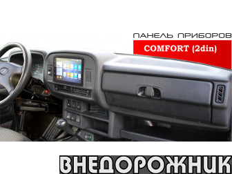 Панель приборов LADA 4x4-COMFORT (под комбинацию 2110) 2 DIN