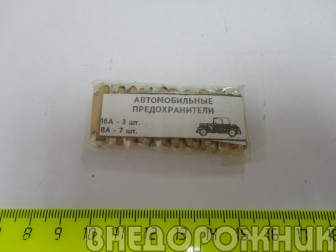 Предохранители керамические (к-кт)