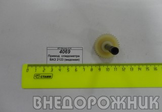 Привод  спидометра  ВАЗ 2123 (ведомая) 35 зуб