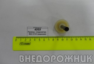 Привод  спидометра  ВАЗ 2123 (ведомая) 35 зуб