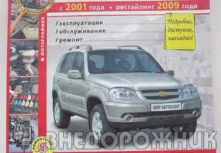 Книга по ремонту Шевроле Нива 2014 год