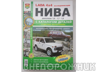 Руководство по ремонту ВАЗ 21213-214,2131,Лада Урбан 