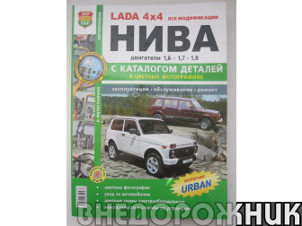 Руководство по ремонту ВАЗ 21213-214,2131,Лада Урбан 