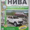 Руководство по ремонту ВАЗ 21213-214,2131,Лада Урбан 