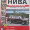 Руководство по ремонту ВАЗ 21213-214,2131,Лада Урбан 