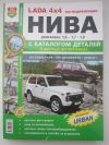 Руководство по ремонту ВАЗ 21213-214,2131,Лада Урбан 