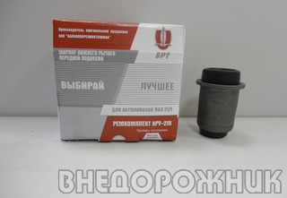 Сайлентблок ВАЗ 2121 нижний БРТ