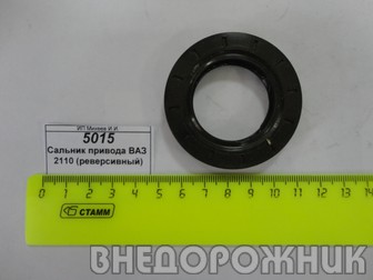 Сальник привода ВАЗ 2110,полуоси ВАЗ 2123 (реверсивный)
