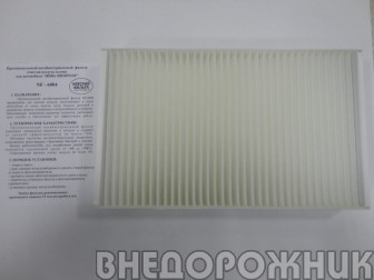 Фильтр вентиляции салона ВАЗ 2123 противопыльный