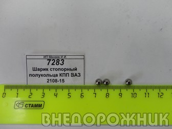 Шарик стопорный полукольца КПП ВАЗ 2108-15