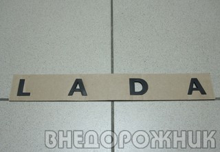 Эмблема задка "LADA" Лада Урбан (большие буквы) чёрная