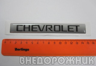 Эмблема "Chevrolet" серая (на дверь)