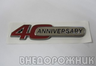 Эмблема "40 Anniversary" (юбилейная) на кузов