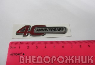 Эмблема "40 Anniversary" (юбилейная) на крышку вещевого ящика