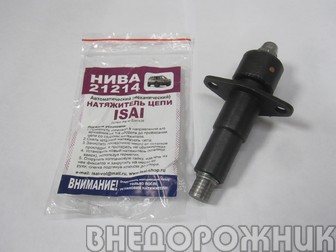 Натяжитель цепи ВАЗ 21214,2123 автоматический по типу ISAI Оригинал