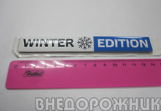 Эмблема "WINTER EDITION" (на дверь)