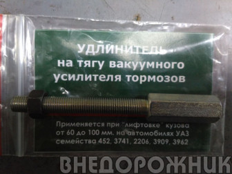 Удлинитель тяг вакуумного усилителя УАЗ 452,3741 (лифт 60-100мм)