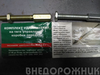 Удлинитель тяг КПП УАЗ-452
